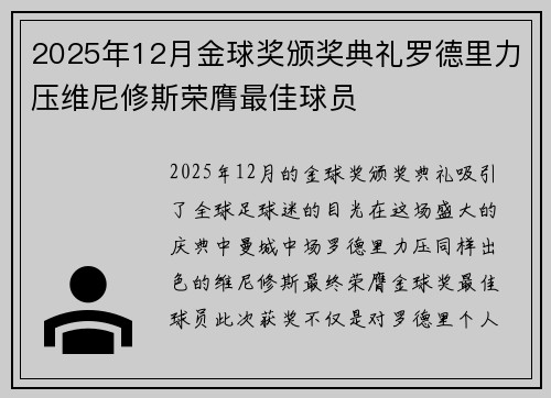 2025年12月金球奖颁奖典礼罗德里力压维尼修斯荣膺最佳球员