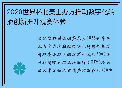 2026世界杯北美主办方推动数字化转播创新提升观赛体验 2026世界杯北美主办方推动数字化转播创新提升观赛体验