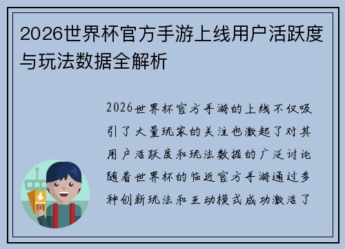 2026世界杯官方手游上线用户活跃度与玩法数据全解析 2026世界杯官方手游上线用户活跃度与玩法数据全解析
