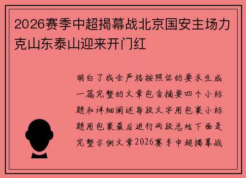 2026赛季中超揭幕战北京国安主场力克山东泰山迎来开门红 2026赛季中超揭幕战北京国安主场力克山东泰山迎来开门红