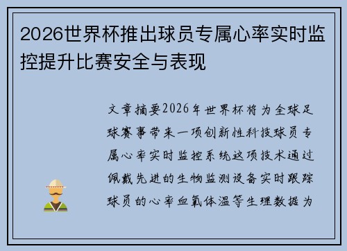 2026世界杯推出球员专属心率实时监控提升比赛安全与表现