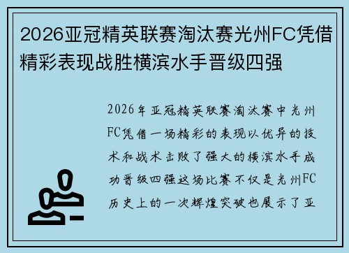2026亚冠精英联赛淘汰赛光州FC凭借精彩表现战胜横滨水手晋级四强