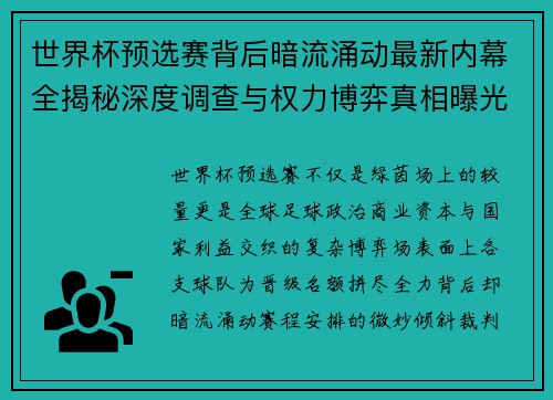 世界杯预选赛背后暗流涌动最新内幕全揭秘深度调查与权力博弈真相曝光