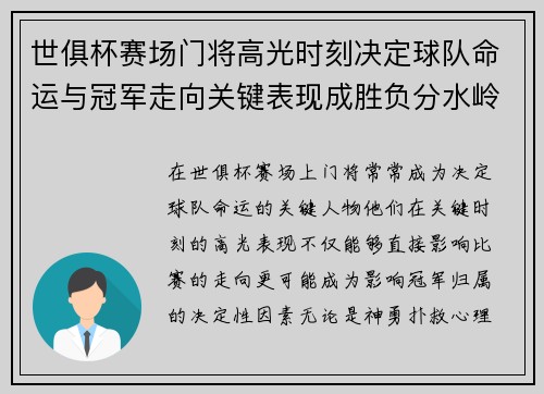 世俱杯赛场门将高光时刻决定球队命运与冠军走向关键表现成胜负分水岭 世俱杯赛场门将高光时刻决定球队命运与冠军走向关键表现成胜负分水岭