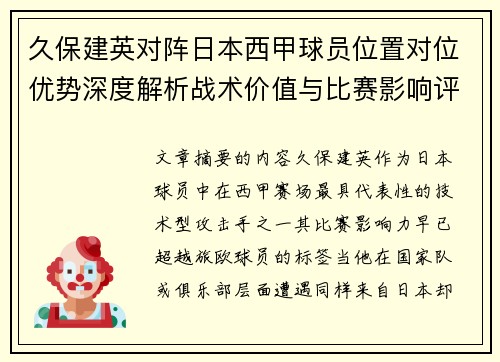 久保建英对阵日本西甲球员位置对位优势深度解析战术价值与比赛影响评估 久保建英对阵日本西甲球员位置对位优势深度解析战术价值与比赛影响评估