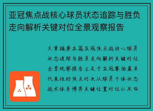 亚冠焦点战核心球员状态追踪与胜负走向解析关键对位全景观察报告