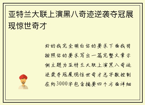亚特兰大联上演黑八奇迹逆袭夺冠展现惊世奇才