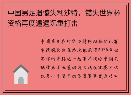 中国男足遗憾失利沙特，错失世界杯资格再度遭遇沉重打击