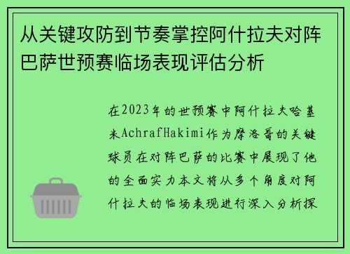 从关键攻防到节奏掌控阿什拉夫对阵巴萨世预赛临场表现评估分析