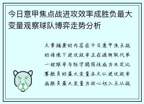 今日意甲焦点战进攻效率成胜负最大变量观察球队博弈走势分析 今日意甲焦点战进攻效率成胜负最大变量观察球队博弈走势分析