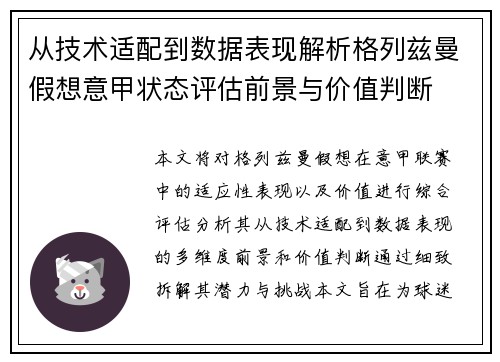 从技术适配到数据表现解析格列兹曼假想意甲状态评估前景与价值判断