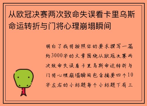 从欧冠决赛两次致命失误看卡里乌斯命运转折与门将心理崩塌瞬间