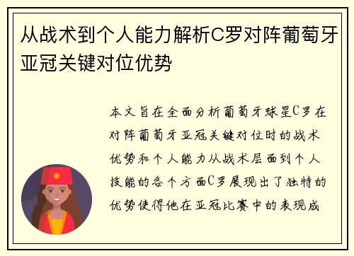 从战术到个人能力解析C罗对阵葡萄牙亚冠关键对位优势