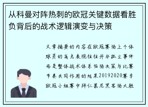 从科曼对阵热刺的欧冠关键数据看胜负背后的战术逻辑演变与决策