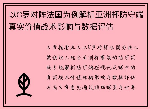 以C罗对阵法国为例解析亚洲杯防守端真实价值战术影响与数据评估