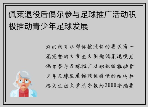 佩莱退役后偶尔参与足球推广活动积极推动青少年足球发展 佩莱退役后偶尔参与足球推广活动积极推动青少年足球发展