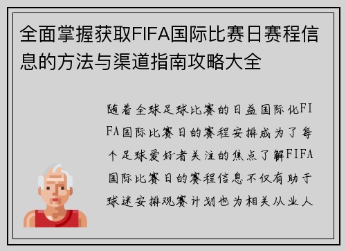 全面掌握获取FIFA国际比赛日赛程信息的方法与渠道指南攻略大全 全面掌握获取FIFA国际比赛日赛程信息的方法与渠道指南攻略大全