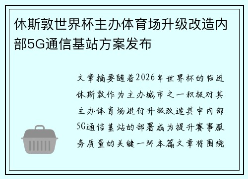 休斯敦世界杯主办体育场升级改造内部5G通信基站方案发布 休斯敦世界杯主办体育场升级改造内部5G通信基站方案发布