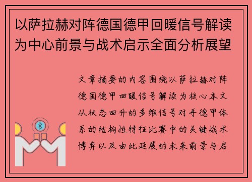 以萨拉赫对阵德国德甲回暖信号解读为中心前景与战术启示全面分析展望