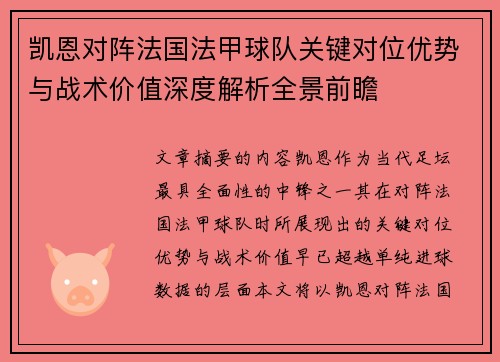 凯恩对阵法国法甲球队关键对位优势与战术价值深度解析全景前瞻