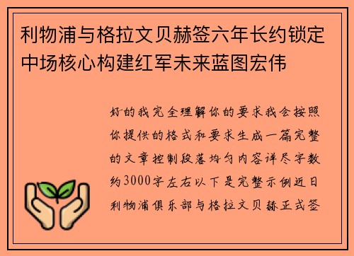 利物浦与格拉文贝赫签六年长约锁定中场核心构建红军未来蓝图宏伟