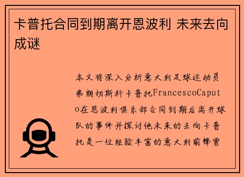 卡普托合同到期离开恩波利 未来去向成谜