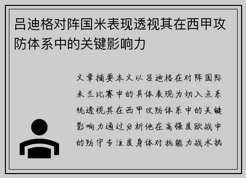 吕迪格对阵国米表现透视其在西甲攻防体系中的关键影响力