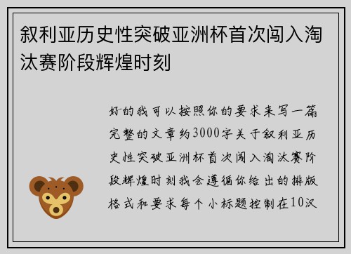 叙利亚历史性突破亚洲杯首次闯入淘汰赛阶段辉煌时刻 叙利亚历史性突破亚洲杯首次闯入淘汰赛阶段辉煌时刻