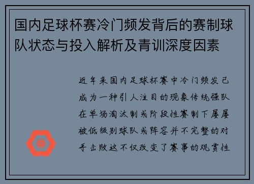 国内足球杯赛冷门频发背后的赛制球队状态与投入解析及青训深度因素 国内足球杯赛冷门频发背后的赛制球队状态与投入解析及青训深度因素