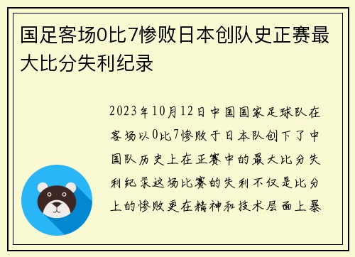 国足客场0比7惨败日本创队史正赛最大比分失利纪录