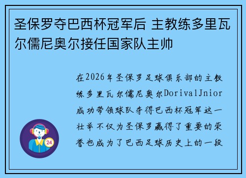 圣保罗夺巴西杯冠军后 主教练多里瓦尔儒尼奥尔接任国家队主帅
