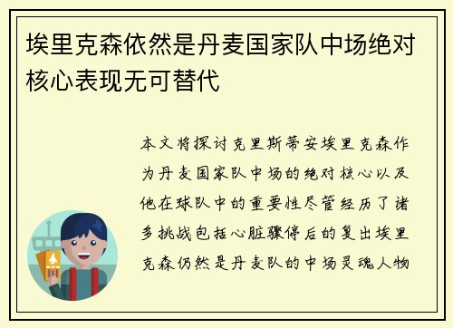 埃里克森依然是丹麦国家队中场绝对核心表现无可替代