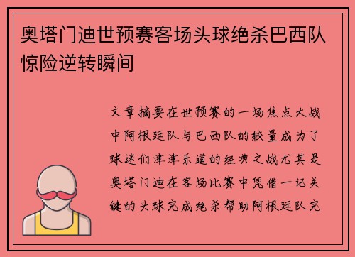 奥塔门迪世预赛客场头球绝杀巴西队惊险逆转瞬间 奥塔门迪世预赛客场头球绝杀巴西队惊险逆转瞬间
