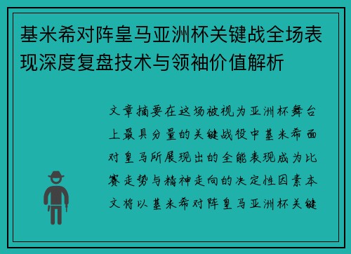 基米希对阵皇马亚洲杯关键战全场表现深度复盘技术与领袖价值解析 基米希对阵皇马亚洲杯关键战全场表现深度复盘技术与领袖价值解析
