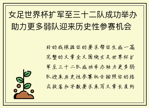 女足世界杯扩军至三十二队成功举办 助力更多弱队迎来历史性参赛机会