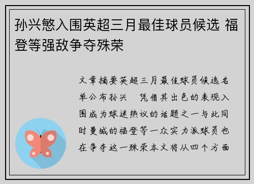孙兴慜入围英超三月最佳球员候选 福登等强敌争夺殊荣 孙兴慜入围英超三月最佳球员候选 福登等强敌争夺殊荣