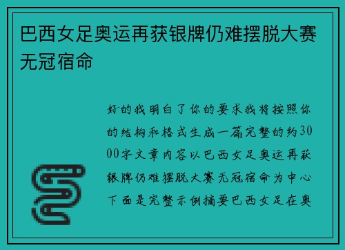 巴西女足奥运再获银牌仍难摆脱大赛无冠宿命