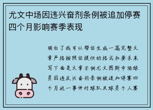 尤文中场因违兴奋剂条例被追加停赛四个月影响赛季表现