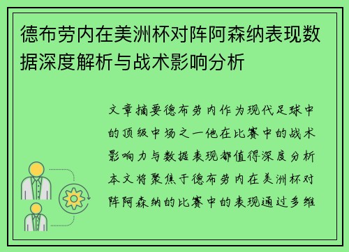 德布劳内在美洲杯对阵阿森纳表现数据深度解析与战术影响分析