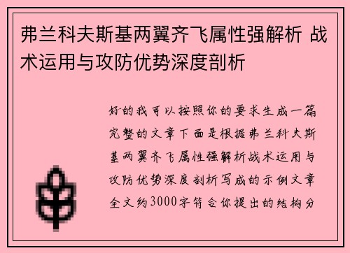 弗兰科夫斯基两翼齐飞属性强解析 战术运用与攻防优势深度剖析