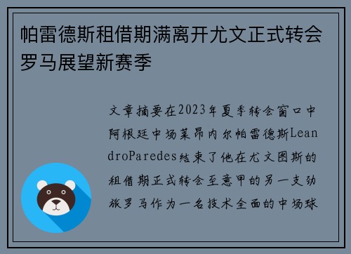 帕雷德斯租借期满离开尤文正式转会罗马展望新赛季