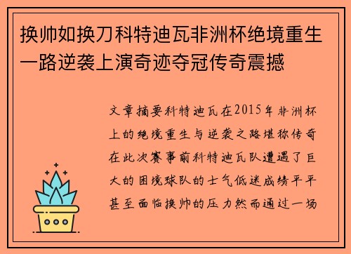 换帅如换刀科特迪瓦非洲杯绝境重生一路逆袭上演奇迹夺冠传奇震撼 换帅如换刀科特迪瓦非洲杯绝境重生一路逆袭上演奇迹夺冠传奇震撼
