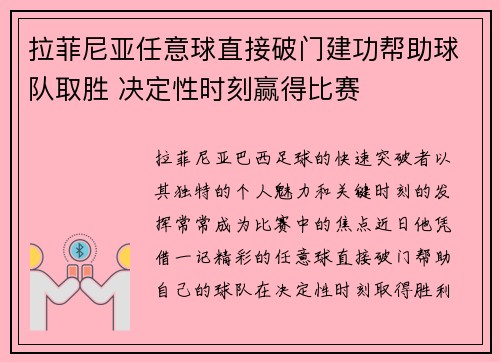 拉菲尼亚任意球直接破门建功帮助球队取胜 决定性时刻赢得比赛 拉菲尼亚任意球直接破门建功帮助球队取胜 决定性时刻赢得比赛