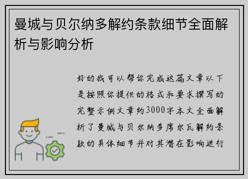 曼城与贝尔纳多解约条款细节全面解析与影响分析
