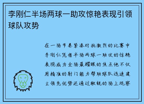 李刚仁半场两球一助攻惊艳表现引领球队攻势 李刚仁半场两球一助攻惊艳表现引领球队攻势