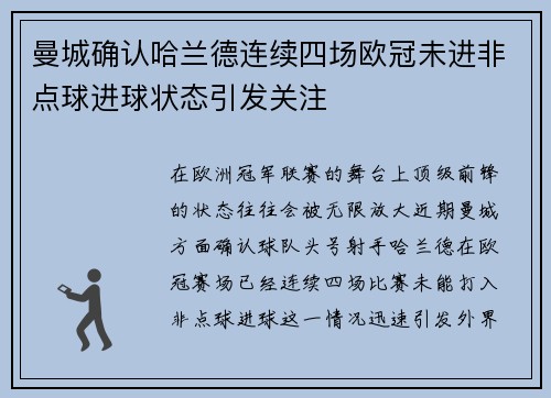 曼城确认哈兰德连续四场欧冠未进非点球进球状态引发关注