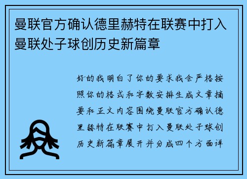 曼联官方确认德里赫特在联赛中打入曼联处子球创历史新篇章