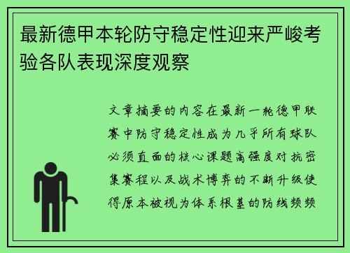 最新德甲本轮防守稳定性迎来严峻考验各队表现深度观察 最新德甲本轮防守稳定性迎来严峻考验各队表现深度观察
