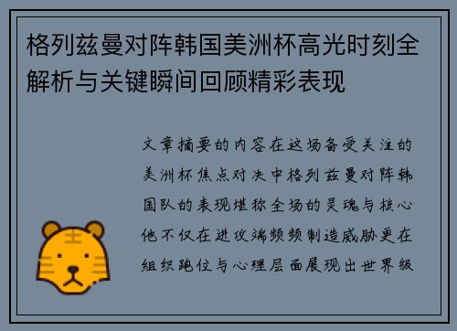 格列兹曼对阵韩国美洲杯高光时刻全解析与关键瞬间回顾精彩表现