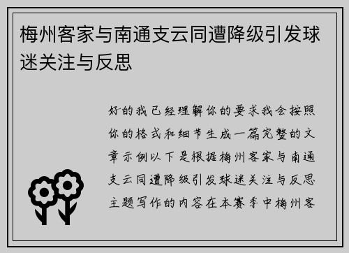 梅州客家与南通支云同遭降级引发球迷关注与反思 梅州客家与南通支云同遭降级引发球迷关注与反思